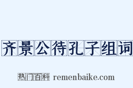 齐景公待孔子组词是什么意思的图片